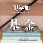 北京师范大学化学学院四位博士生获国家自然科学基金青年学生项目资助