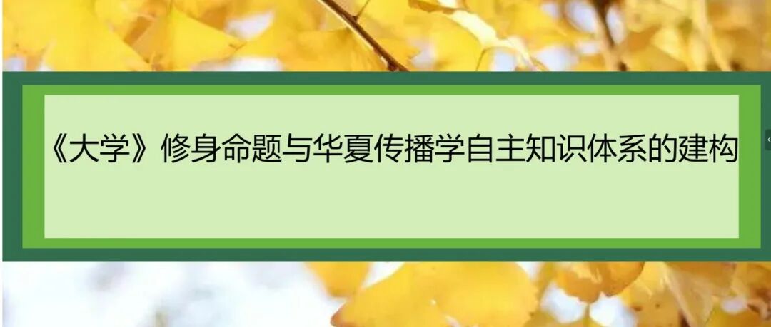 果园读书会第十八期|以《大学》为钥，探数字时代传播新思