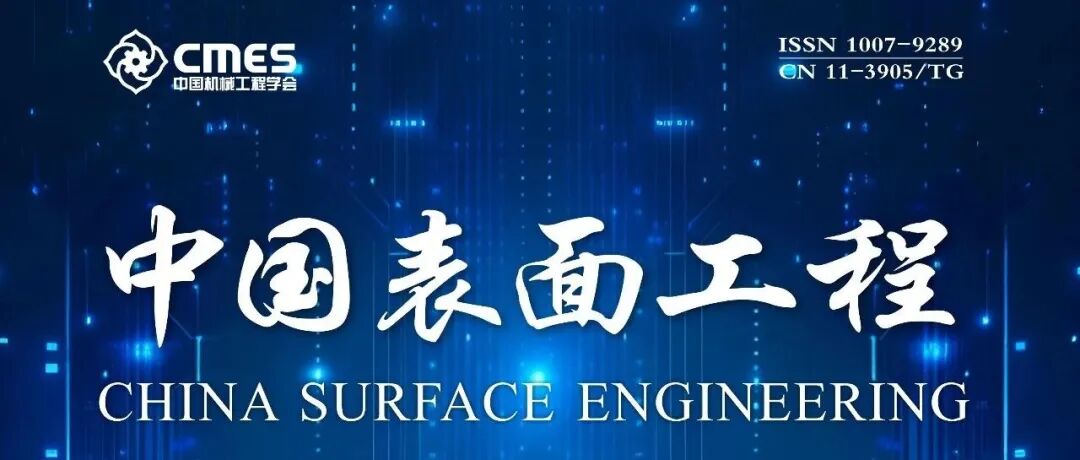 《中国表面工程》2025年第6期目录