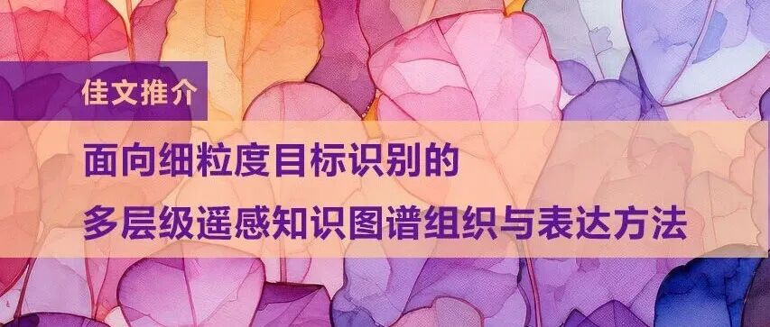 面向细粒度目标识别的多层级遥感知识图谱组织与表达方法