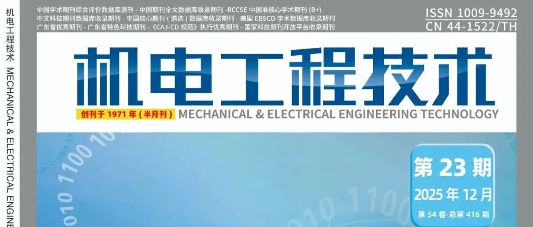 《机电工程技术》2025年第23期精品论文合集
