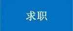 同济大学微纳尺度生物医学实验室诚聘博士后