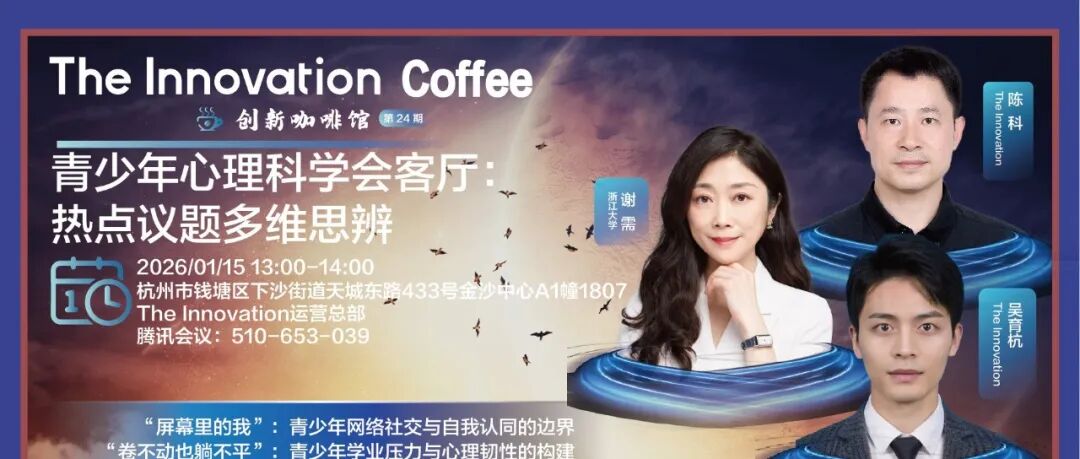 The Innovation Coffee | 青少年心理科学会客厅：热点议题多维思辨