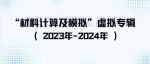 “材料计算及模拟”虚拟专辑（2023-2024）｜《中国有色金属学报（英文版）》