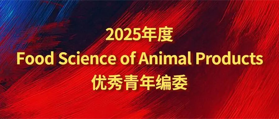 2025年度Food Science of Animal Products优秀青年编委