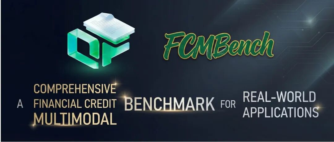 GPT-5、Gemini 3 Pro谁更懂风控？首个信贷多模态评测基准FCMBench出炉