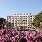 祝贺！沈阳农业大学园艺学院副院长