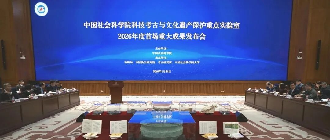 中国社会科学院科技考古与文化遗产保护重点实验室发布6项重大成果