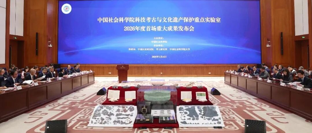 中国社会科学院科技考古与文化遗产保护重点实验室2026年度首场重大成果发布会举行