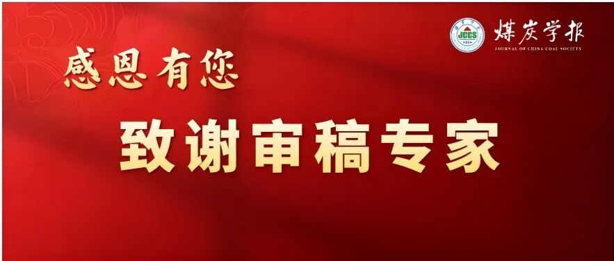 2025感恩有您！致谢《煤炭学报》审稿专家！