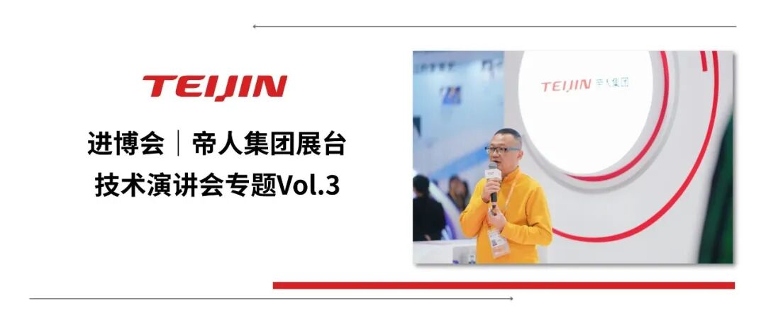 第八届进博会  帝人集团展台 技术演讲会  专题Vol.3