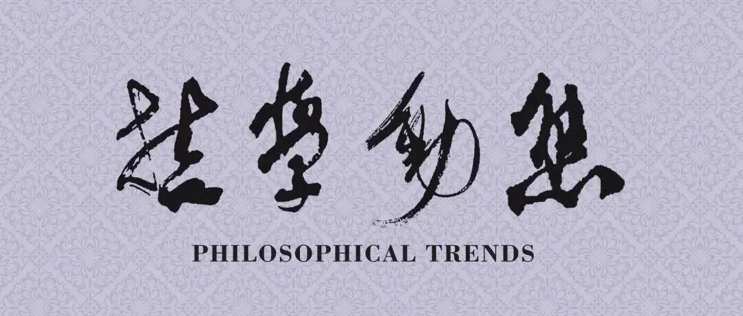 陈敬坤||泛心论：从形而上学走向经验理论