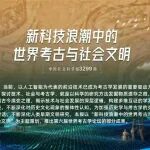 新科技浪潮中的世界考古与社会文明｜钱塘江流域早期稻作农业社会的形成