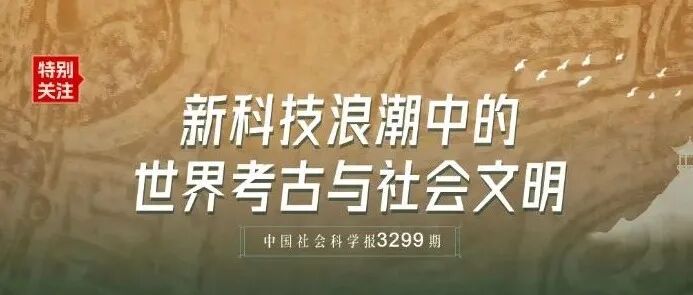 新科技浪潮中的世界考古与社会文明｜从文明曙光到古国时代——红山社会文明化进程研究新进展