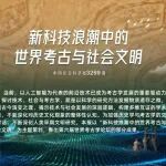 新科技浪潮中的世界考古与社会文明｜江西北部早期铜工业与夏商遗址