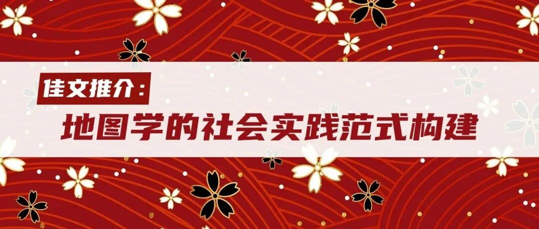佳文推介：地图学的社会实践范式构建