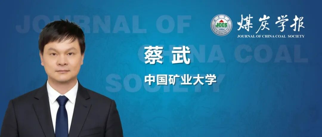 蔡武研究员：矿区注水压裂诱发断层活化及震动响应机制试验