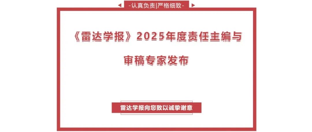 《雷达学报》2025年度责任主编与审稿专家发布