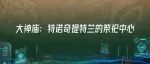 新科技浪潮中的世界考古与社会文明｜大神庙：特诺奇提特兰的祭祀中心