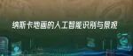 新科技浪潮中的世界考古与社会文明｜纳斯卡地画的人工智能识别与景观