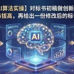 【利用成熟算法实操】对标书初稿做创新性/可行性的评估与拔高，再给出一份修改后的标书方案