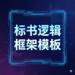 2026年国自然基金面上项目申请书逻辑框架模板》（可直接套用，按基金委最新“瘦身提质”政策要求重构）