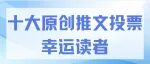 名单公布 | 纳米酶2025年度十大原创推文投票活动中奖读者