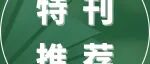 编辑之选 | 皮肤过敏