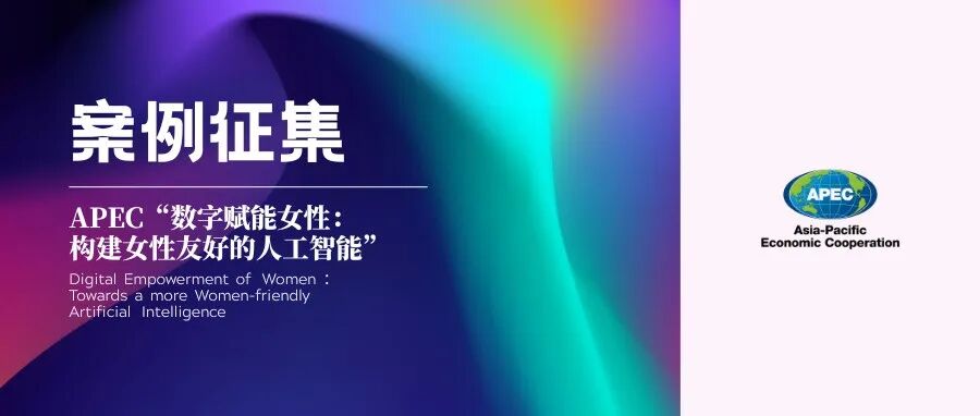 案例征集启动｜APEC“数字赋能女性：构建女性友好的人工智能”项目