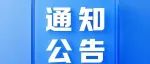 中国材料研究学会四大权威科技评价