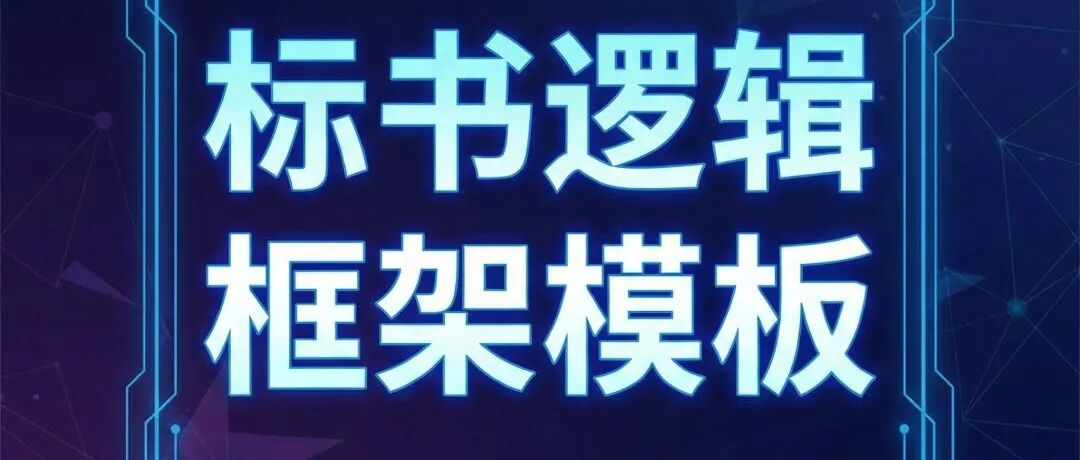 （2026版）国家自然科学基金青年科学基金项目（B类） 申报书逻辑框架模板