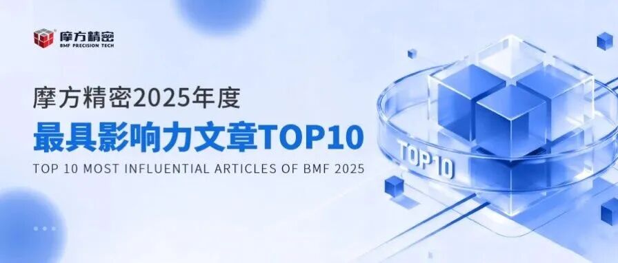 年度回顾|摩方精密2025年度最具影响力文章TOP10