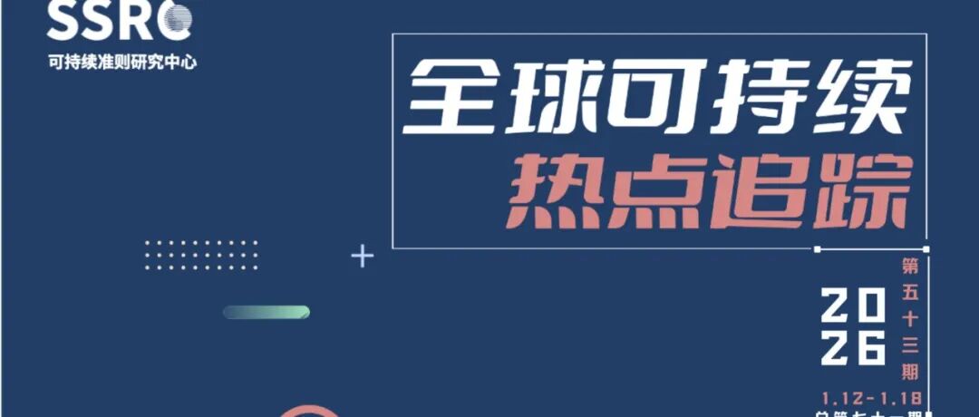 热点追踪｜全球可持续热点追踪（第七十一期）