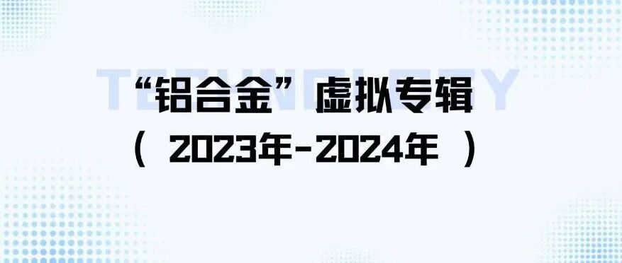 “铝合金”虚拟专辑（2023-2024）｜《中国有色金属学报（英文版）》