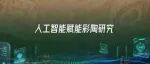 新科技浪潮中的世界考古与社会文明｜人工智能赋能彩陶研究