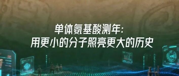 新科技浪潮中的世界考古与社会文明｜单体氨基酸测年：用更小的分子照亮更大的历史