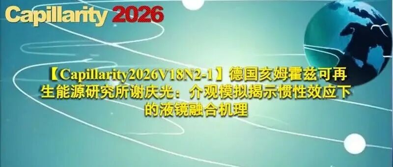 【Capillarity2026V18N2-1】德国亥姆霍兹可再生能源研究所谢庆光：介观模拟揭示惯性效应下的液镜融合机理