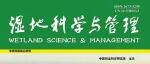 《湿地科学与管理》2025年第6期目录及全文