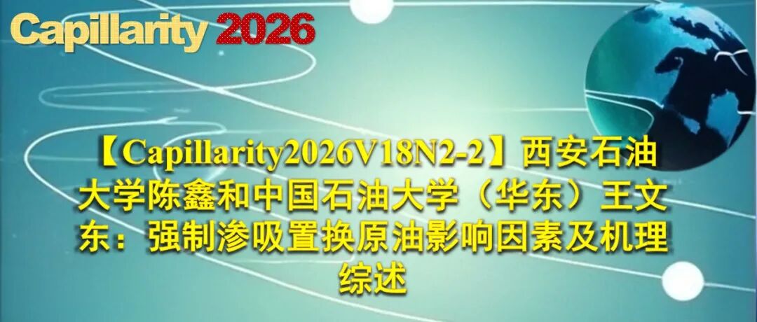 【Capillarity2026V18N2-2】西安石油大学陈鑫和中国石油大学（华东）王文东：强制渗吸置换原油影响因素及机理综述
