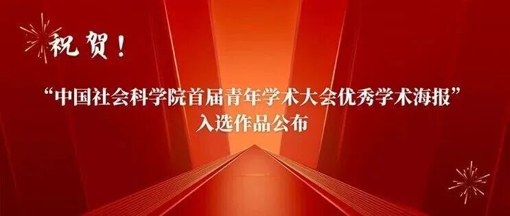 三幅考古学研究海报入选“中国社会科学院首届青年学术大会优秀学术海报”