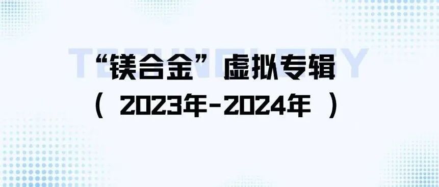“镁合金”虚拟专辑（2023-2024）｜《中国有色金属学报（英文版）》