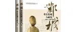 【新书介绍】邺城考古发现与研究（2014—2024）