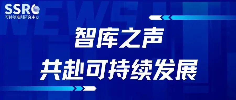 智库之声·共赴可持续发展 | 企业气候信息披露有了“国家标准”