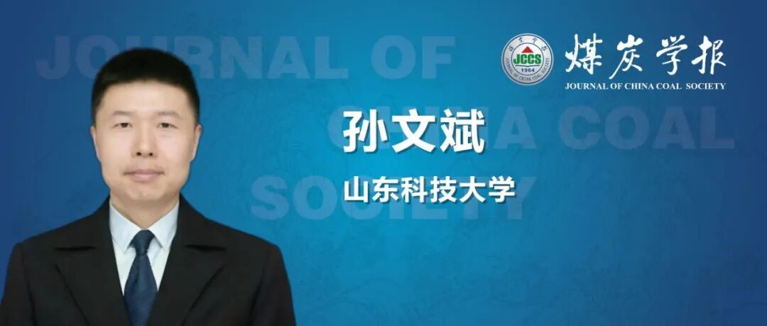视频讲解丨孙文斌教授：基于机器视觉的两阶段电法监测突水实时预警