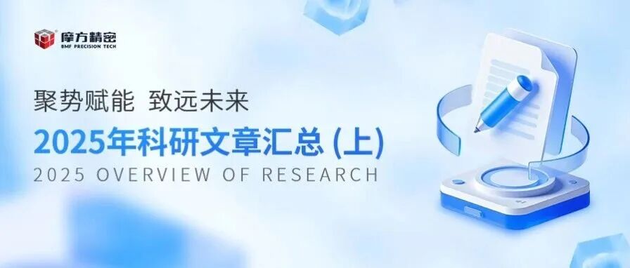 年度回顾|摩方精密2025年科研文章汇总（上）
