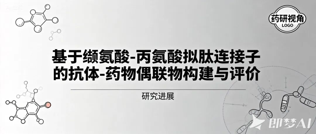 【JMC】华东师大朱书雷/吕伟&中国药科大张娟：三氮唑-VA拟肽连接子ADC精准构建及体内外抗肿瘤效能