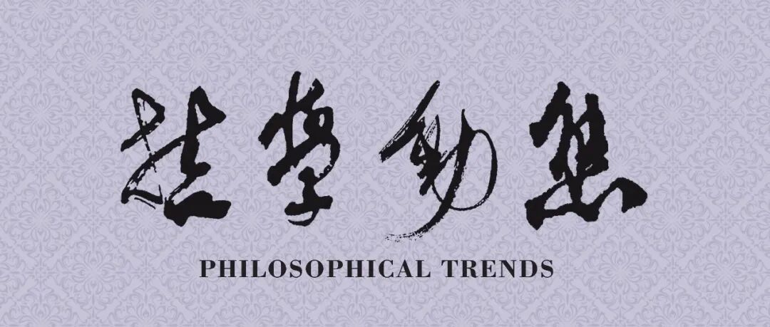 刘作||神圣存在者可以是有限的吗——对康德德性论一个概念的再讨论