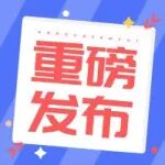 2026年国自然公布八大学部重点项目资助领域