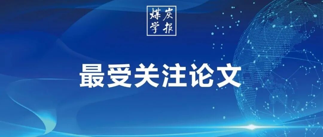 热文回顾｜《煤炭学报》2024年第9期最受关注论文TOP8