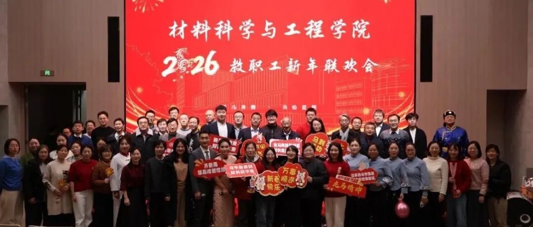 “声动材院·艺彩绽放”材料学院2026年教职工新年联欢会举行